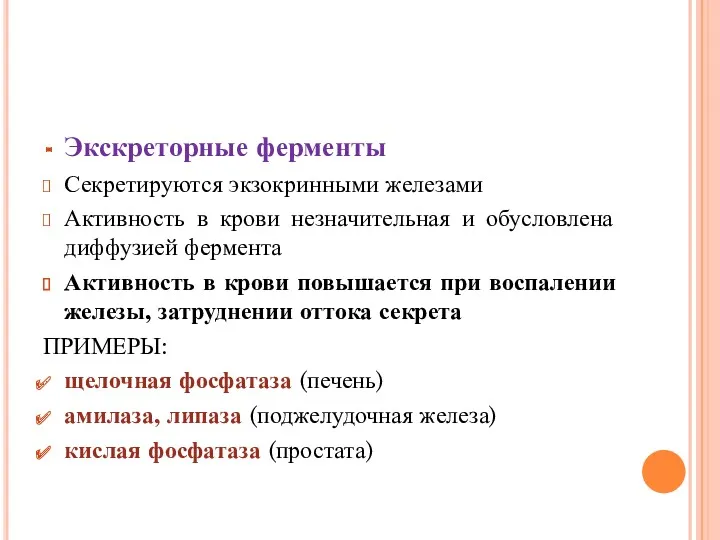 Экскреторные ферменты Секретируются экзокринными железами Активность в крови незначительная и