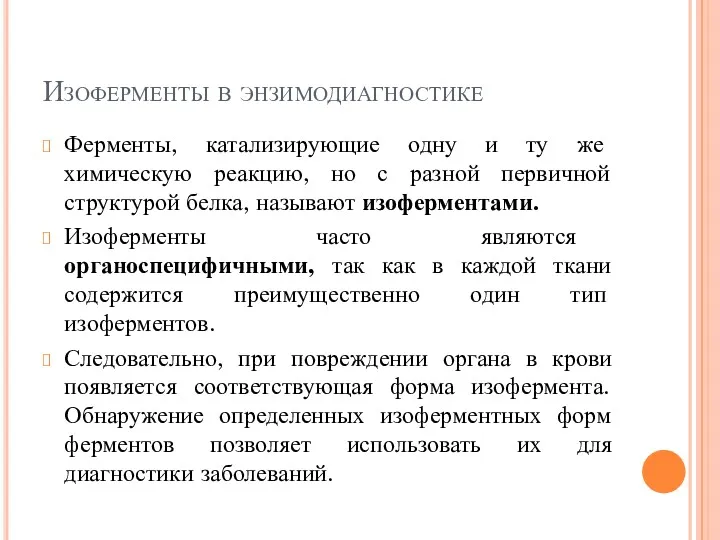 Изоферменты в энзимодиагностике Ферменты, катализирующие одну и ту же химическую