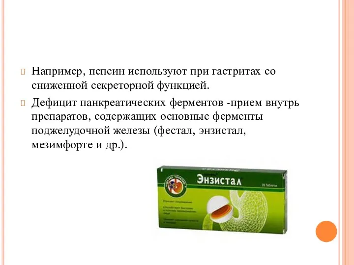 Например, пепсин используют при гастритах со сниженной секреторной функцией. Дефицит