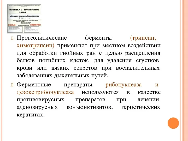 Протеолитические ферменты (трипсин, химотрипсин) применяют при местном воздействии для обработки