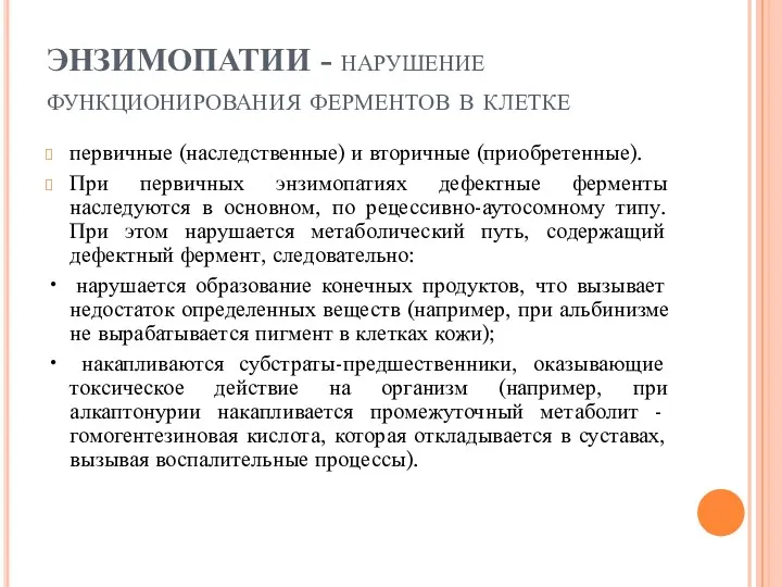 ЭНЗИМОПАТИИ - нарушение функционирования ферментов в клетке первичные (наследственные) и