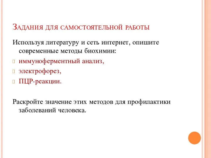 Задания для самостоятельной работы Используя литературу и сеть интернет, опишите