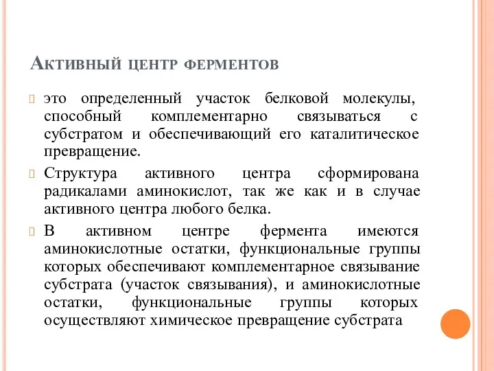 Активный центр ферментов это определенный участок белковой молекулы, способный комплементарно