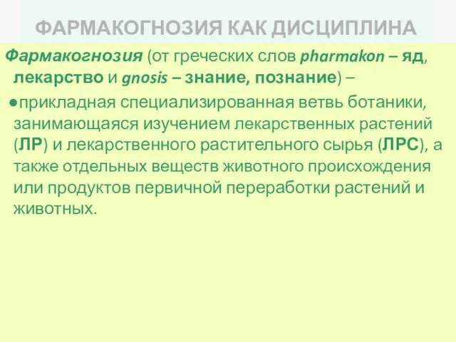 ФАРМАКОГНОЗИЯ КАК ДИСЦИПЛИНА Фармакогнозия (от греческих слов pharmakon – яд, лекарство и gnosis