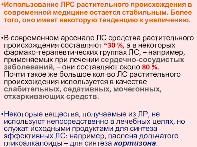 Использование ЛРС растительного происхождения в современной медицине остается стабильным. Более