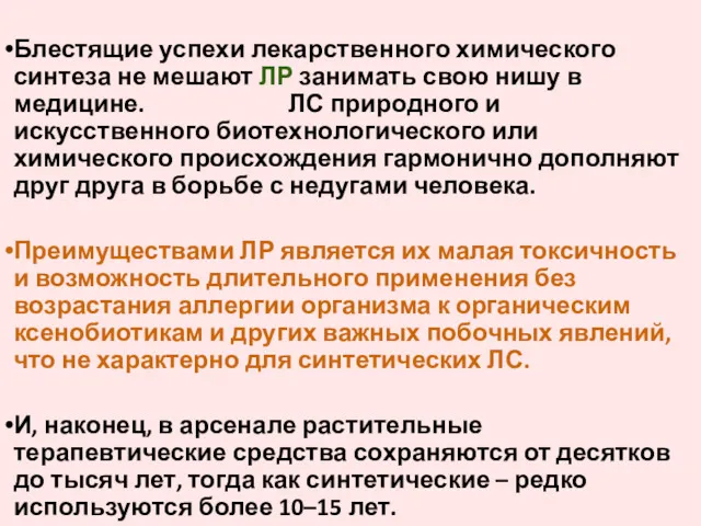 Блестящие успехи лекарственного химического синтеза не мешают ЛР занимать свою