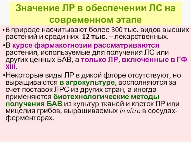 Значение ЛР в обеспечении ЛС на современном этапе В природе