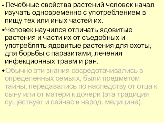 • Лечебные свойства растений человек начал изучать одновременно с употреблением в пищу тех