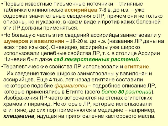 Первые известные письменные источники – глиняные таблички с клинописью ассирийцев 7-8 в. до