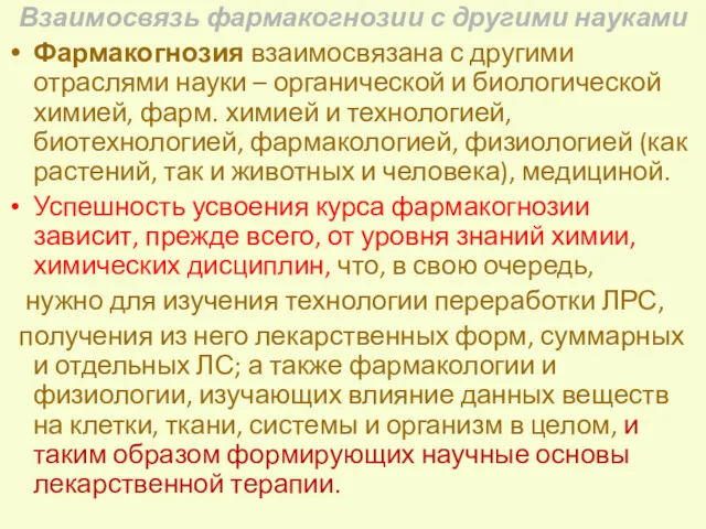 Взаимосвязь фармакогнозии с другими науками Фармакогнозия взаимосвязана с другими отраслями