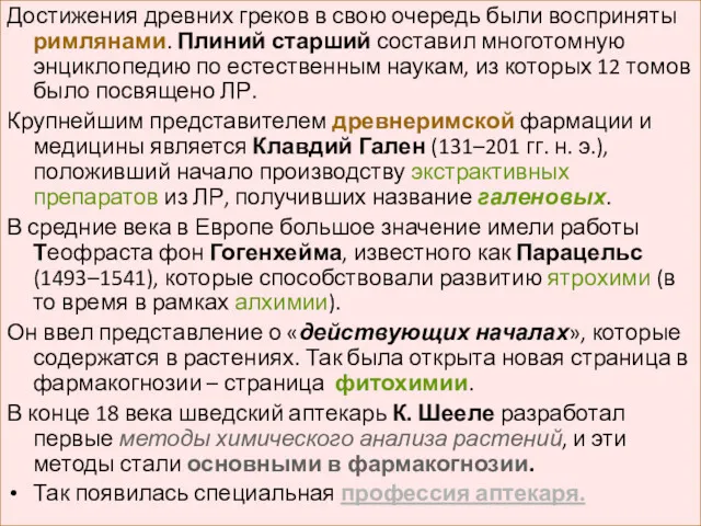 Достижения древних греков в свою очередь были восприняты римлянами. Плиний старший составил многотомную