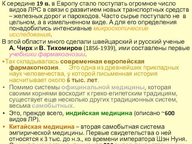 К середине 19 в. в Европу стало поступать огромное число