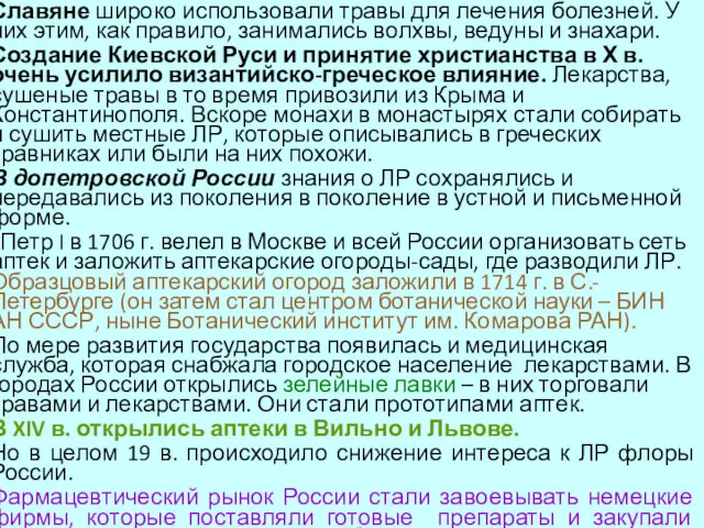 Славяне широко использовали травы для лечения болезней. У них этим, как правило, занимались