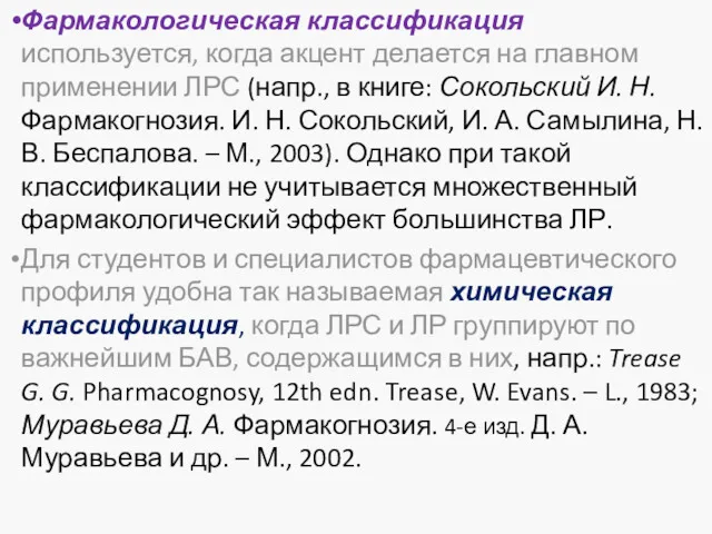 Фармакологическая классификация используется, когда акцент делается на главном применении ЛРС (напр., в книге: