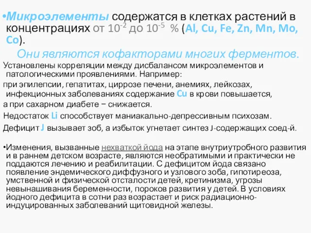 Микроэлементы содержатся в клетках растений в концентрациях от 10-2 до 10-5 % (Al,