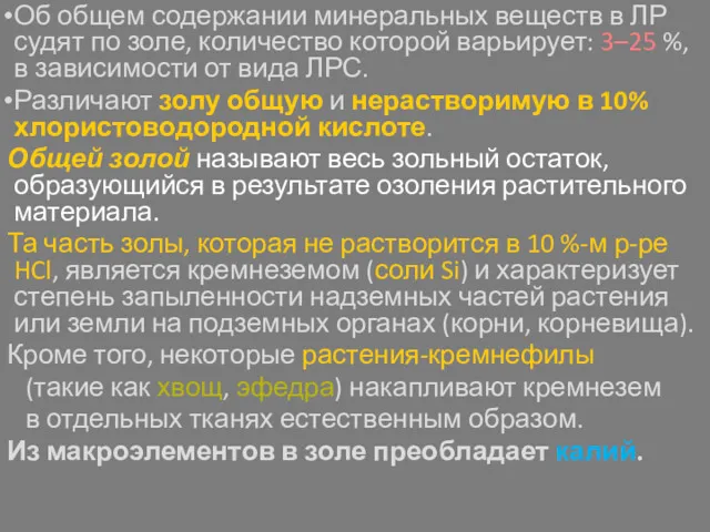 Об общем содержании минеральных веществ в ЛР судят по золе, количество которой варьирует: