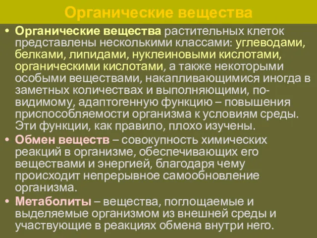 Органические вещества Органические вещества растительных клеток представлены несколькими классами: углеводами,