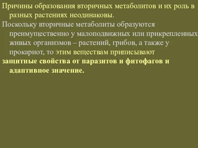 Причины образования вторичных метаболитов и их роль в разных растениях неодинаковы. Поскольку вторичные