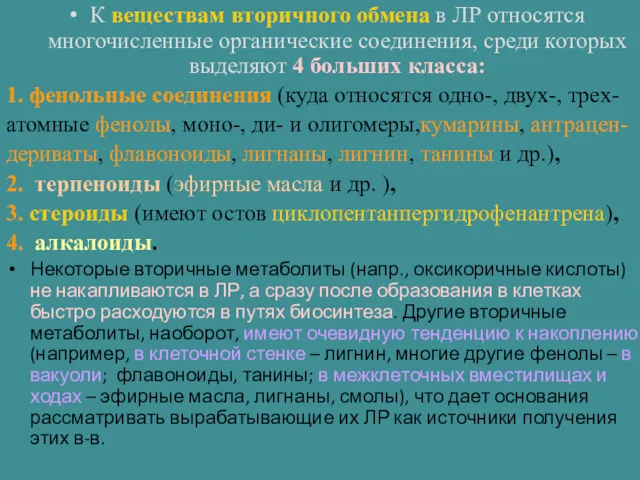 К веществам вторичного обмена в ЛР относятся многочисленные органические соединения, среди которых выделяют