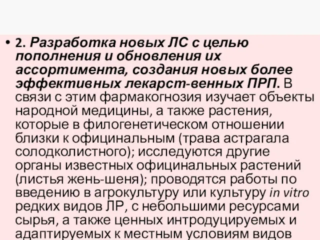 2. Разработка новых ЛС с целью пополнения и обновления их ассортимента, создания новых