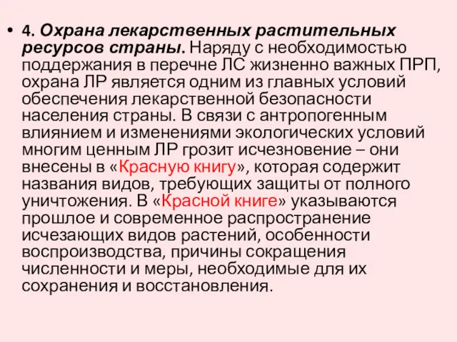 4. Охрана лекарственных растительных ресурсов страны. Наряду с необходимостью поддержания