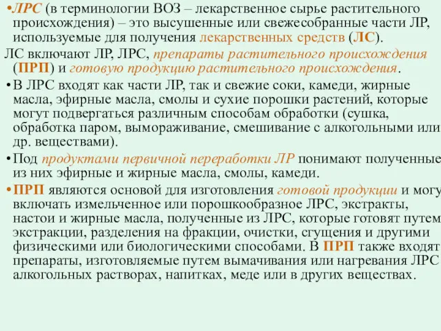 ЛРС (в терминологии ВОЗ – лекарственное сырье растительного происхождения) – это высушенные или