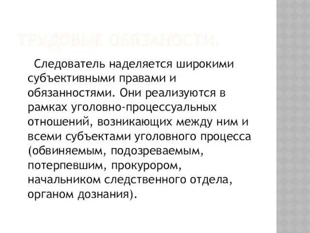 ТРУДОВЫЕ ОБЯЗАНОСТИ. Следователь наделяется широкими субъективными правами и обязанностями. Они