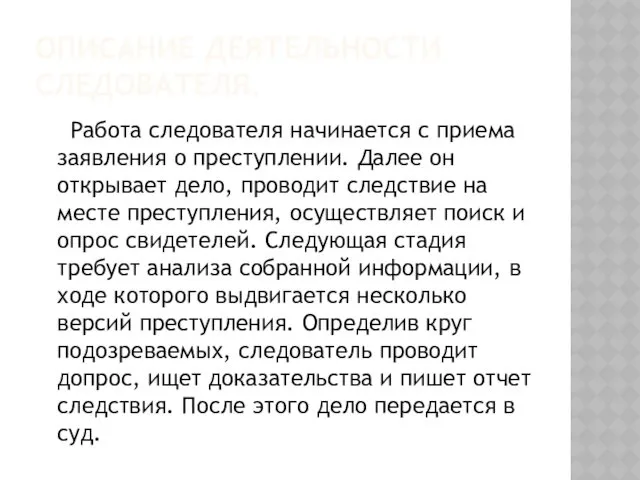 ОПИСАНИЕ ДЕЯТЕЛЬНОСТИ СЛЕДОВАТЕЛЯ. Работа следователя начинается с приема заявления о