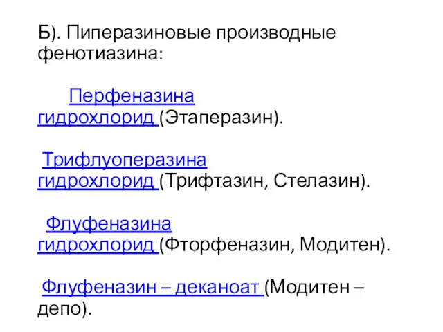 Б). Пиперазиновые производные фенотиазина: Перфеназина гидрохлорид (Этаперазин). Трифлуоперазина гидрохлорид (Трифтазин,