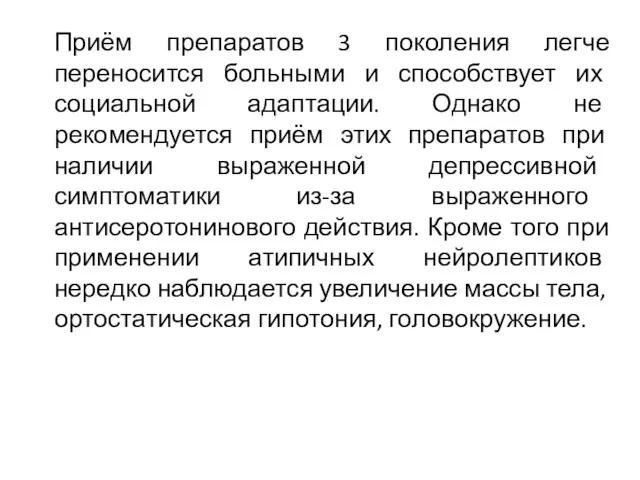 Приём препаратов 3 поколения легче переносится больными и способствует их