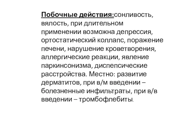 Побочные действия:сонливость, вялость, при длительном применении возможна депрессия, ортостатический коллапс,