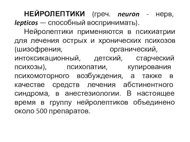 НЕЙРОЛЕПТИКИ (греч. neuron - нерв, lepticos — способный воспринимать). Нейролептики