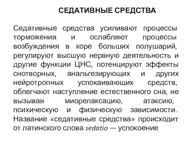 СЕДАТИВНЫЕ СРЕДСТВА Седативные средства усиливают процессы торможения и ослабляют процессы