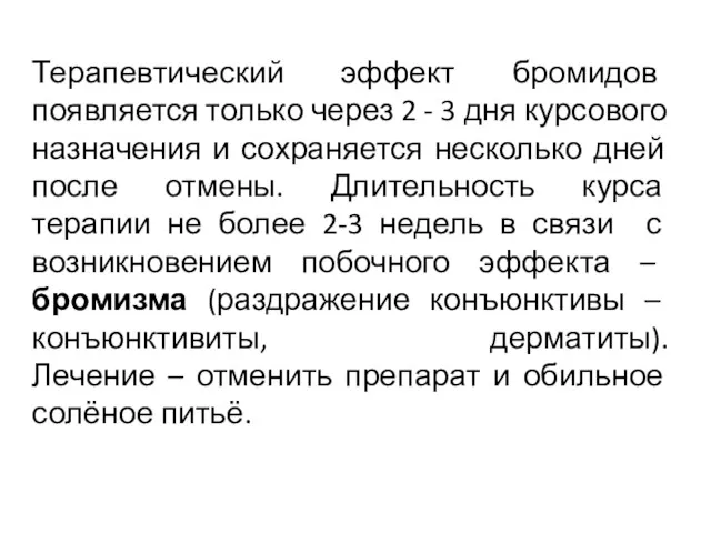 Терапевтический эффект бромидов появляется только через 2 - 3 дня