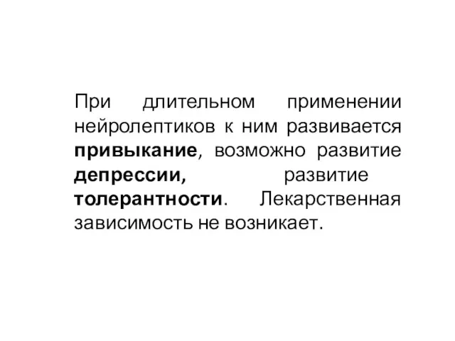 При длительном применении нейролептиков к ним развивается привыкание, возможно развитие