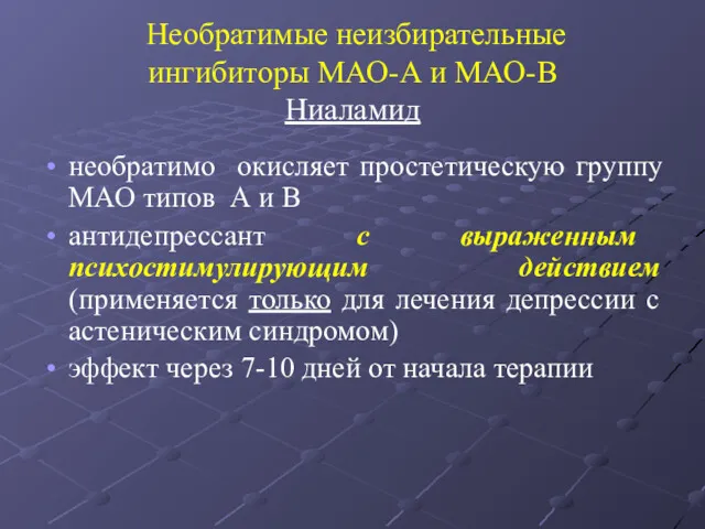 Необратимые неизбирательные ингибиторы МАО-А и МАО-В Ниаламид необратимо окисляет простетическую