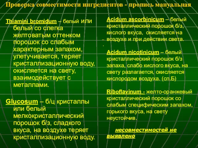 Проверка совместимости ингредиентов - пропись мануальная .. . Thiamini bromidum