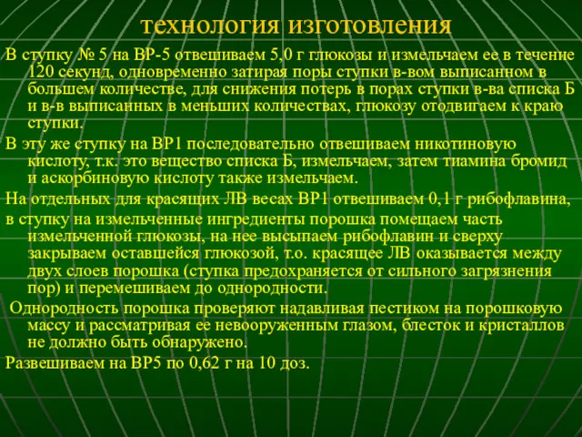 технология изготовления В ступку № 5 на ВР-5 отвешиваем 5,0