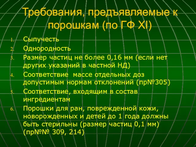 Требования, предъявляемые к порошкам (по ГФ ХI) Сыпучесть Однородность Размер