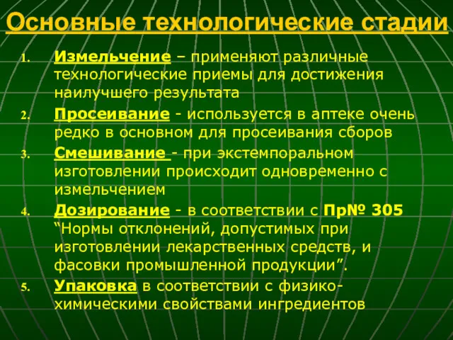 Основные технологические стадии Измельчение – применяют различные технологические приемы для