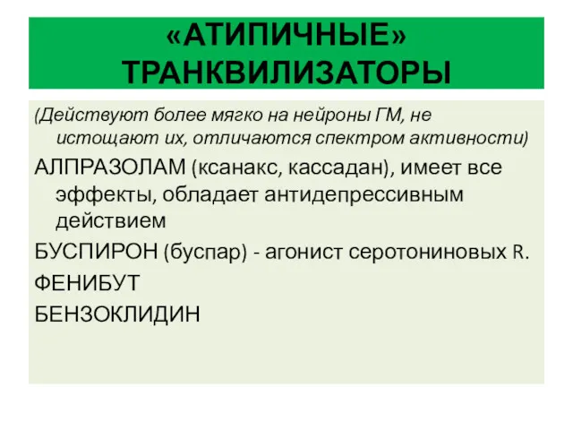 «АТИПИЧНЫЕ» ТРАНКВИЛИЗАТОРЫ (Действуют более мягко на нейроны ГМ, не истощают