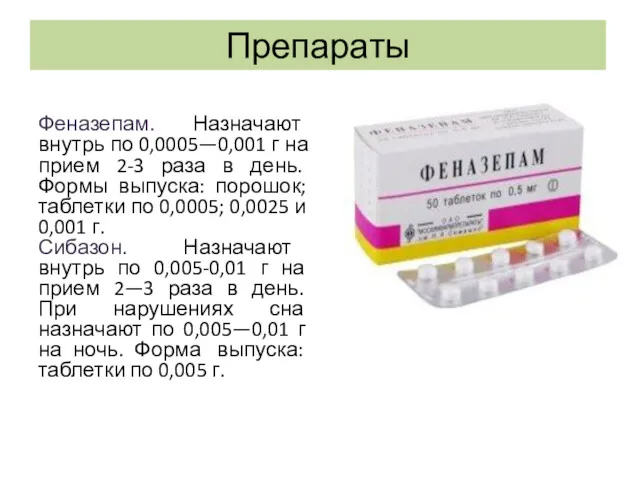 Препараты Феназепам. Назначают внутрь по 0,0005—0,001 г на прием 2-3 раза в день.