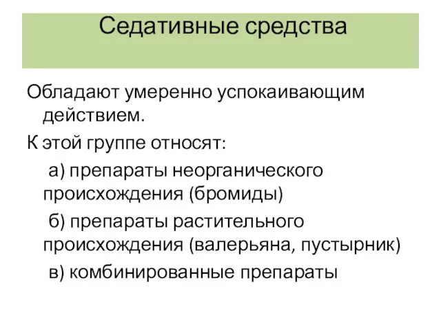 Седативные средства Обладают умеренно успокаивающим действием. К этой группе относят: а) препараты неорганического