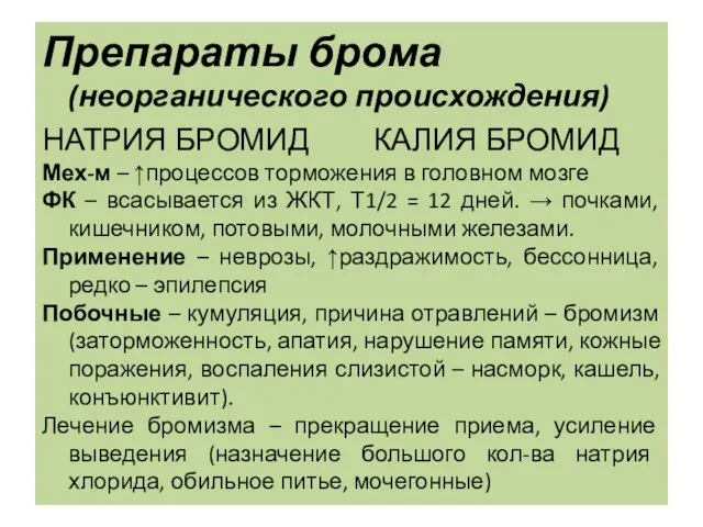 Препараты брома (неорганического происхождения) НАТРИЯ БРОМИД КАЛИЯ БРОМИД Мех-м –