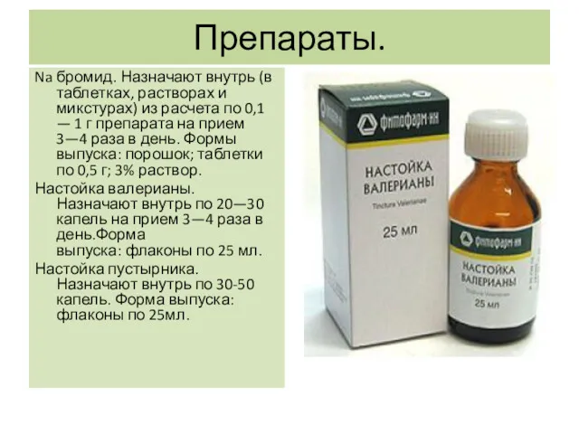 Препараты. Na бромид. Назначают внутрь (в таблетках, растворах и микстурах) из расчета по