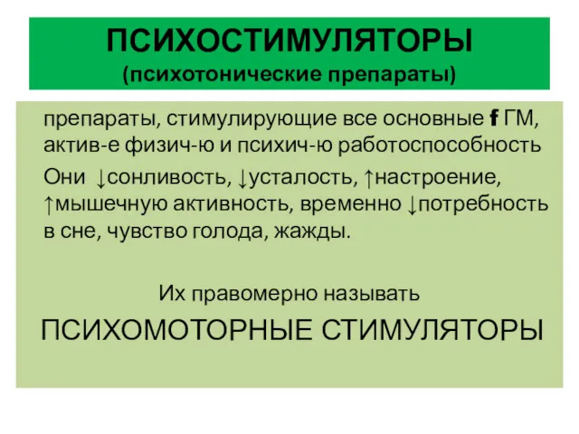 ПСИХОСТИМУЛЯТОРЫ (психотонические препараты) препараты, стимулирующие все основные f ГМ, актив-е физич-ю и психич-ю