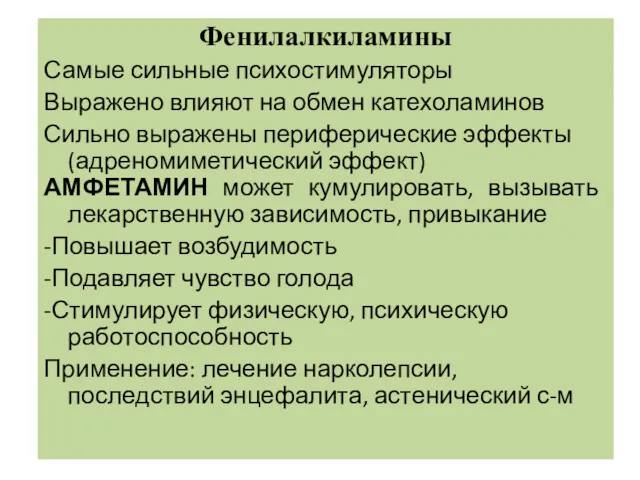 Фенилалкиламины Самые сильные психостимуляторы Выражено влияют на обмен катехоламинов Сильно выражены периферические эффекты