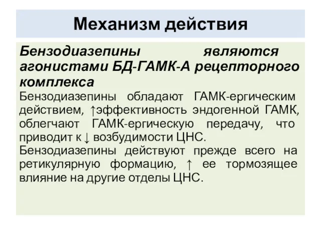 Механизм действия Бензодиазепины являются агонистами БД-ГАМК-А рецепторного комплекса Бензодиазепины обладают