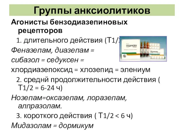 Группы анксиолитиков Агонисты бензодиазепиновых рецепторов 1. длительного действия (Т1/2 =