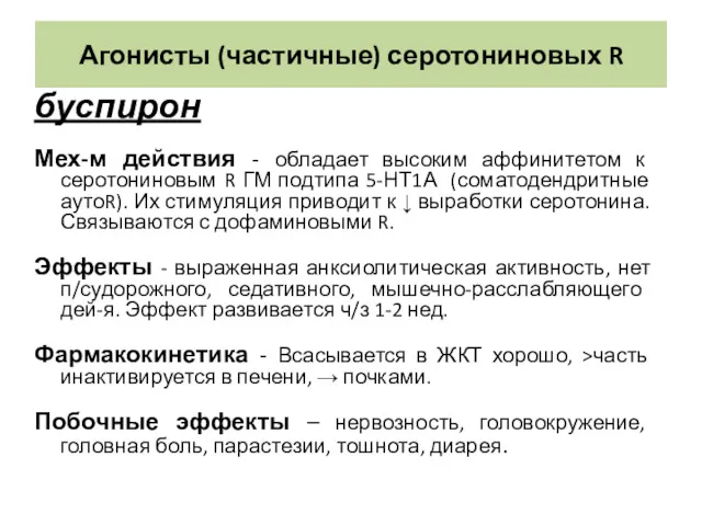 Агонисты (частичные) серотониновых R буспирон Мех-м действия - обладает высоким аффинитетом к серотониновым